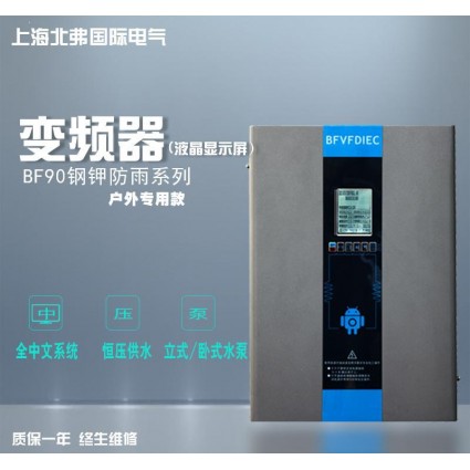 上海北弗恒壓供水背負(fù)式變頻器BF90全中文鋼甲防雨系列