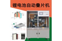 鋰電池疊片機(jī).半自動(dòng)鋰電池疊片機(jī).金屬電容疊片機(jī)