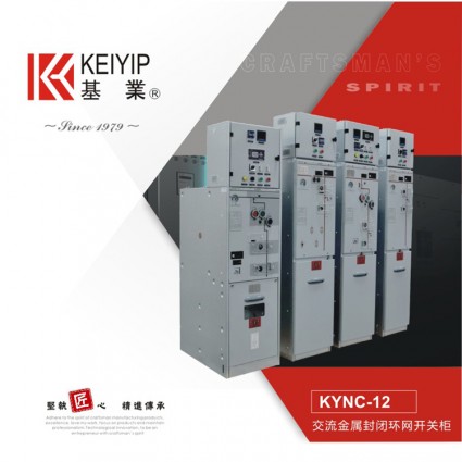 東莞基業(yè)電氣KYNC-12交流金屬封閉環(huán)網(wǎng)開(kāi)關(guān)柜 成套開(kāi)關(guān)柜
