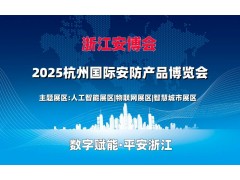 2025杭州國際安防產品博覽會（浙江安博會）