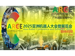2025ARCE亞洲機器人大會暨展覽會