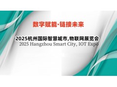 2025長三角國際物聯網展
