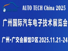2025 第十二屆廣州國際汽車電子技術(shù)展覽會(huì)