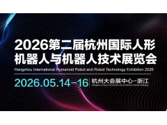 2026第二屆杭州國際人形機器人與機器人技術展覽會