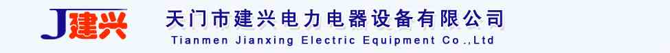 天門市建興電力電器設(shè)備有限公司